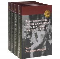 Первая мировая война в оценке современников. Власть и российское общество. 1914-1918. В 4 томах (комплект)