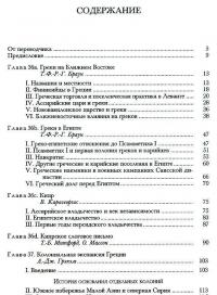 Кембриджская история древнего мира. Том 3, часть 3. Расширение греческого мира. VIII-VI века до н. э.