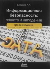 Информационная безопасность. Защита и нападение — Андрей Бирюков