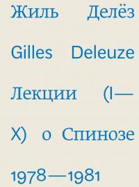 Лекции о Спинозе 1978-1981 — Жиль Делез