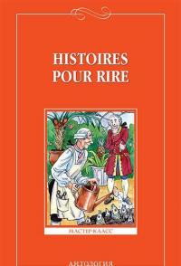 Histoires pour rire / Веселые рассказы. 9-11 классы. Книга для чтения