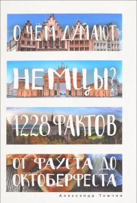 О чем думают немцы? 1228 фактов от Фауста до Октоберфеста. (Глазами иностранцев) — Александр Томчин