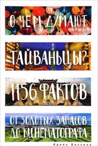 О чем думают тайваньцы? 1156 фактов от золотых запасов до кинематографа — Ада Баскина