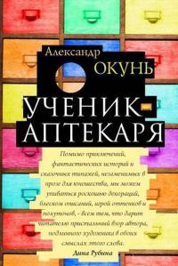 Ученик аптекаря — Александр Окунь