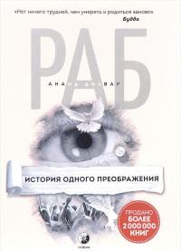 Раб. История одного преображения — Ананд Дилвар