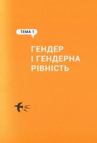 Гендер для всіх. Виклик стереотипам — Тамара Марценюк