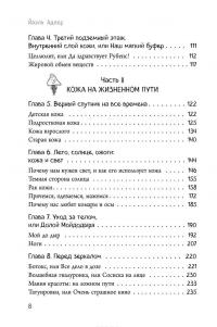 Что скрывает кожа. 2 квадратных метра, которые диктуют, как нам жить — Адлер Йаэль