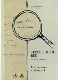 Серебряный век. Имена и события — Константин Азадовский