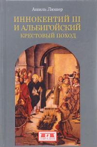 Иннокентий III и альбигойский крестовый поход — Ашиль Люшер