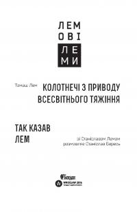 Колотнечі з приводу всесвітнього тяжіння. Так казав Лем — Станислав Лем, Томаш Лем, Станислав Бересь