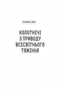 Колотнечі з приводу всесвітнього тяжіння. Так казав Лем — Станислав Лем, Томаш Лем, Станислав Бересь