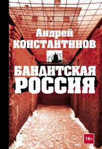 Бандитская Россия — Андрей Константинов