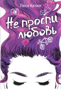 Не проспи любовь — Люси Китинг