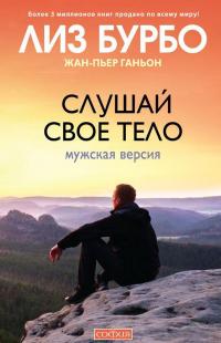 Слушай свое тело. Мужская версия — Лиз Бурбо, Жан-Пьер Ганьон
