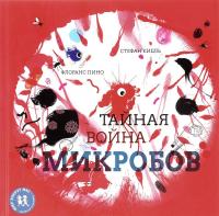 Тайная война микробов — Флоранс Пино