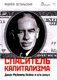 Спаситель капитализма. Джон Мейнард Кейнс и его крест — Андрей Остальский