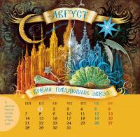 Календарь 2017. Волшебные миры Н. Щербы