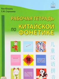 Рабочая тетрадь по китайской фонетике — Ван Юэхань, Екатерина Сорокина