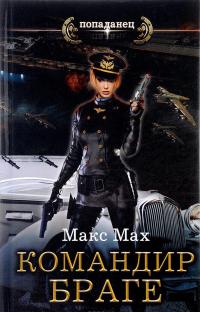 Командир Браге — Макс Мах
