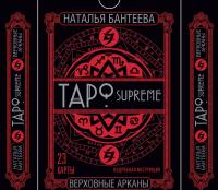 Таро supreme. Верховные арканы (+ набор из 23 карт) — Наталья Бантеева