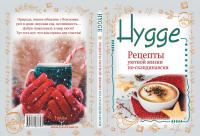 Hygge. Счастье в простоте! Рецепты уютной жизни по-скандинавски — Артур Майбах