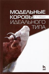 Модельные коровы идеального типа. Учебное пособие — Егор Лебедько