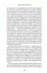 Лишенные совести. Пугающий мир психопатов — Роберт Д. Хаэр