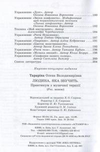 Человек звучащий. Практикум по музыкальной терапии — Елена Тарарина