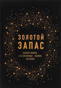 Золотой запас. Почему золото, а не биткоины валюта XXI века — Джеймс Рикардс