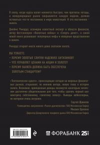 Золотой запас. Почему золото, а не биткоины валюта XXI века — Джеймс Рикардс