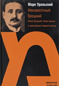 Неизвестный Троцкий. Илья Троцкий, Иван Бунин и эмиграция первой волны — Марк Уральский