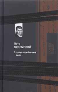 О злоупотреблении слов — Петр Вяземский