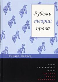 Рубежи теории права — Ричард Познер