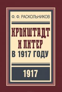 Кронштадт и Питер в 1917 году — Федор Раскольников