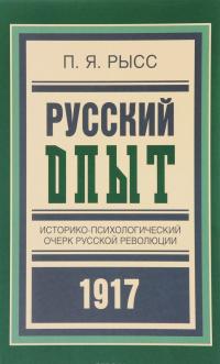 Русский опыт. Историко-психологический очерк русской революции — Петр Рысс