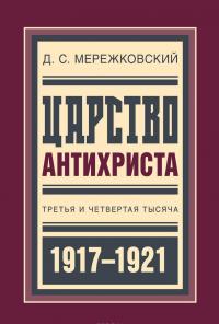 Царство Антихриста. Третья и четвертая тысяча — Дмитрий Мережковский, Зинаида Гиппиус, Дмитрий Философов, Владимир Злобин