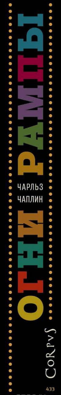 Огни рампы. Мир "Огней рампы" —  Чарли Чаплин, Дэвид Робинсон