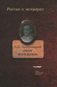 Очерк моей жизни — Александр Храбровицкий