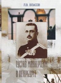 Густав Маннергейм в Петербурге — Леонид Власов