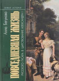 Повседневная жизнь русского гусара в царствование императора Александра I — Алла Бегунова