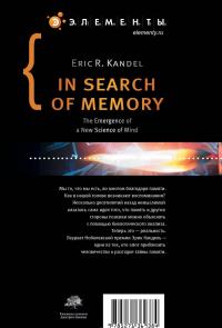 В поисках памяти. Возникновение новой науки о человеческой психике — Эрик Кандель