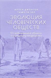 Эволюция человеческих обществ. От добывающей общины к аграрному государству — Аллен Джонсон, Тимоти Эрл