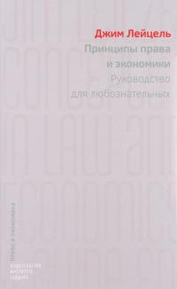 Принципы права и экономики. Руководство для любознательных — Джим Лейцель