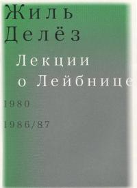 Лекции о Лейбнице. 1980, 1986-87 — Жиль Делез