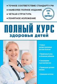 Полный курс здоровья детей — Сергей Максимович
