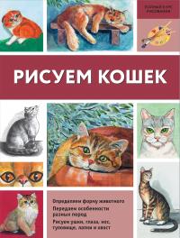 Рисуем кошек — Нина Щербакова