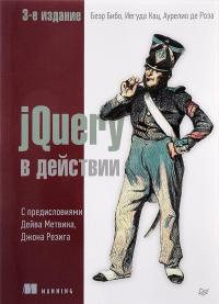 jQuery в действии — Беэр Бибо, Иегуда Кац, Аурелио де Роза