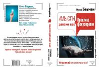 Мысли делают нас. Практика фокусировок — Нико Бауман