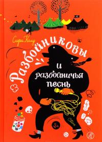 Разбойниковы и разбойничья песнь — Сири Колу