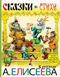 Сказки. Стихи в рисунках А. Елисеева — Корней Чуковский, Самуил Маршак, Сергей Михалков, Агния Барто, Борис Заходер, Юрий Владимиров, Шарль Перро